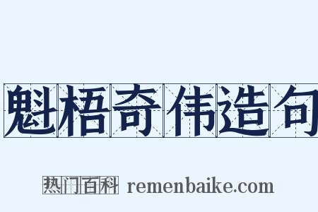 魁梧奇伟造句是什么意思的图片